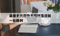 壹号娱乐-桑普多比亚势不可挡喜迎新一轮胜利