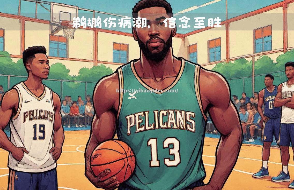 NBA后卫球员比赛表现突出，球队获胜信心增强