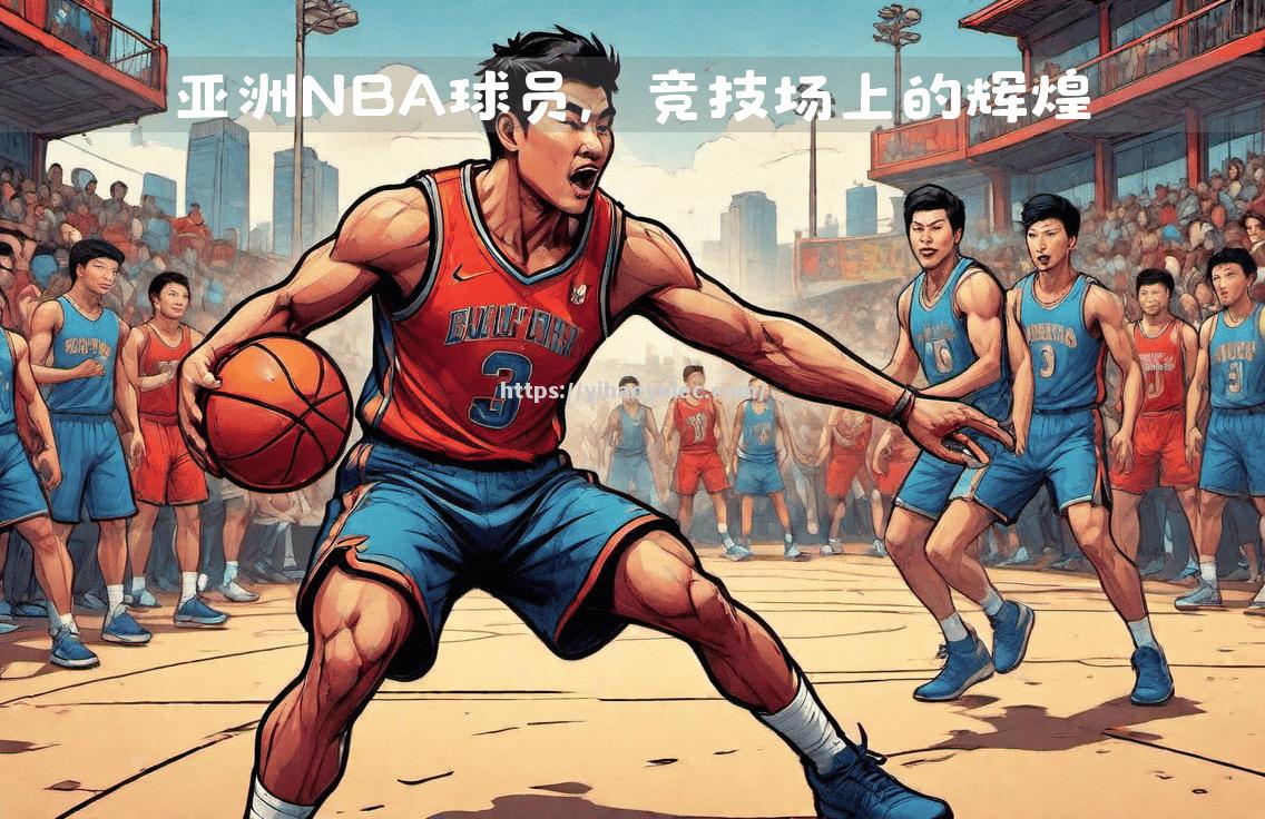 亚洲球员在NBA赛场追赶篮球传奇