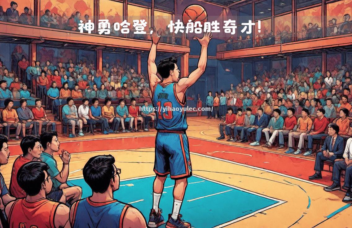 火箭大胜奇才，哈登独得分再创佳绩