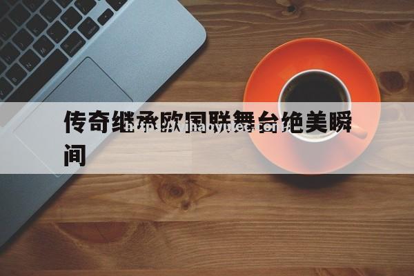 传奇继承欧国联舞台绝美瞬间